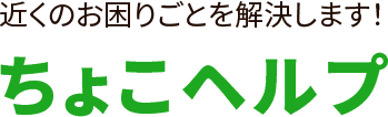株式会社ちょこヘルプ【近くのお困りごとを解決します！】