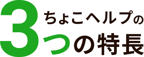 ちょこヘルプの3つの特長